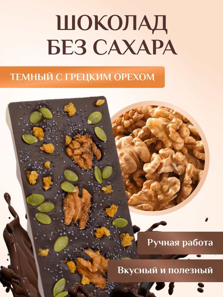 Темный шоколад с грецким орехом без сахара ручной работы/ Шоколадка ...