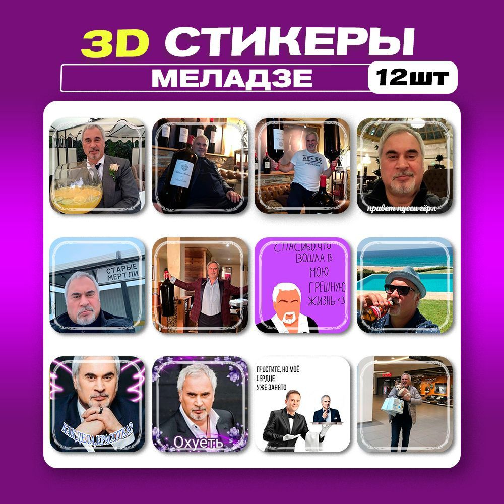 3д стикеры Меладзе мемы 3d наклейки на телефон - купить с доставкой по  выгодным ценам в интернет-магазине OZON (1217414285)