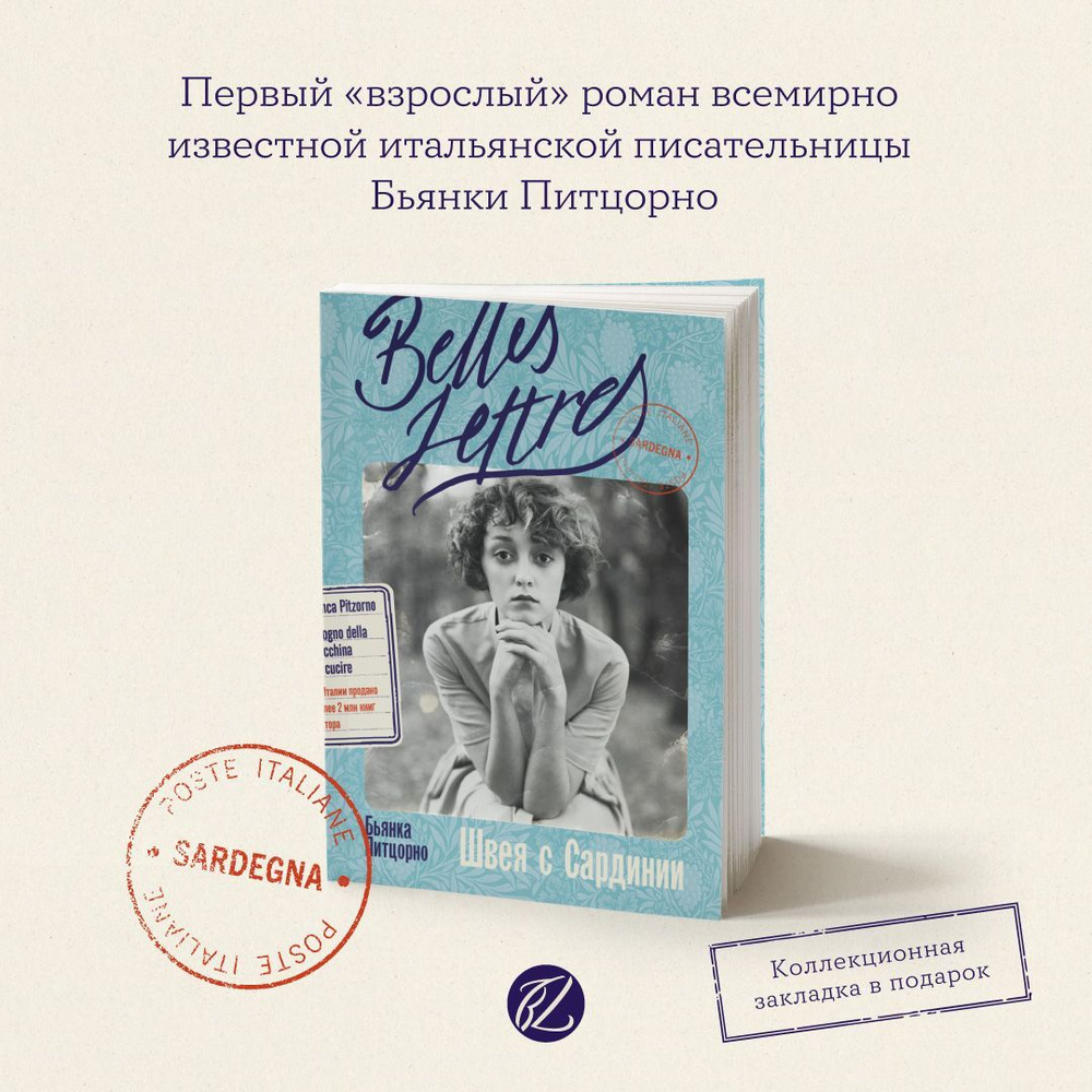 Швея с Сардинии | Питцорно Бьянка - купить с доставкой по выгодным ценам в  интернет-магазине OZON (1198036352)