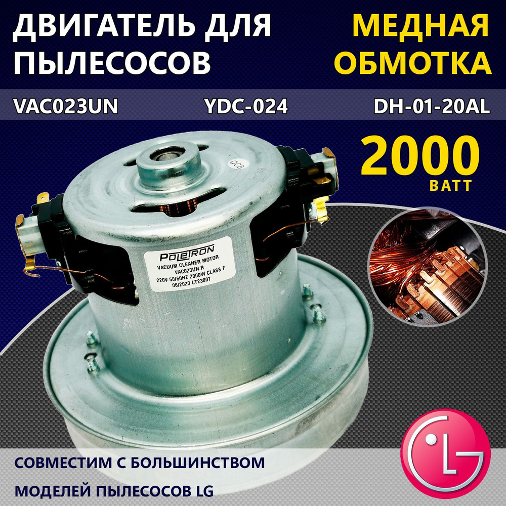 Двигатель (мотор) для пылесосов марки LG, 2000W, VAC023UN, YDC-024,  универсальный