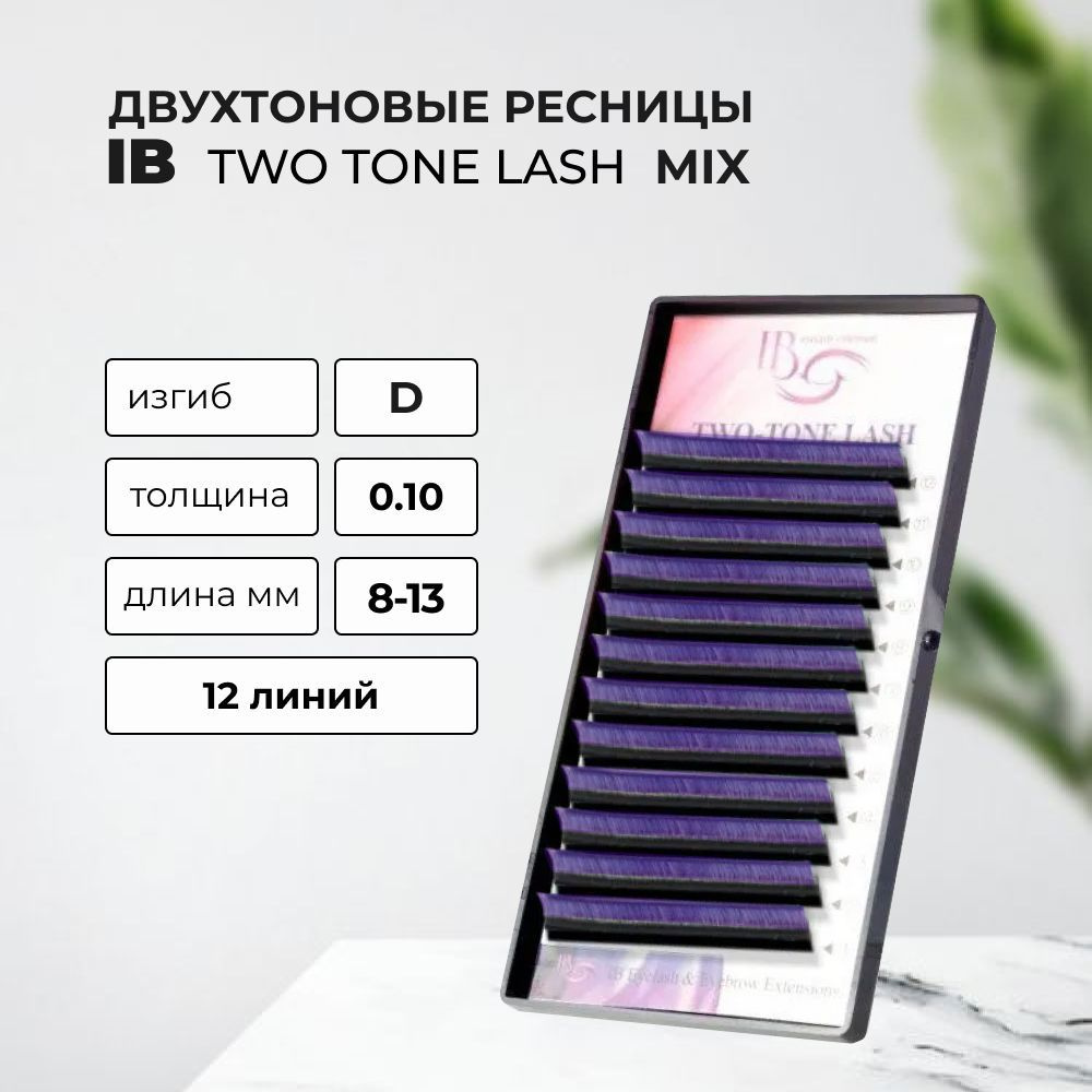 IB Двухтоновые ресницы Омбре Фиолетовые, D, 0.10, 8-13 mm #1