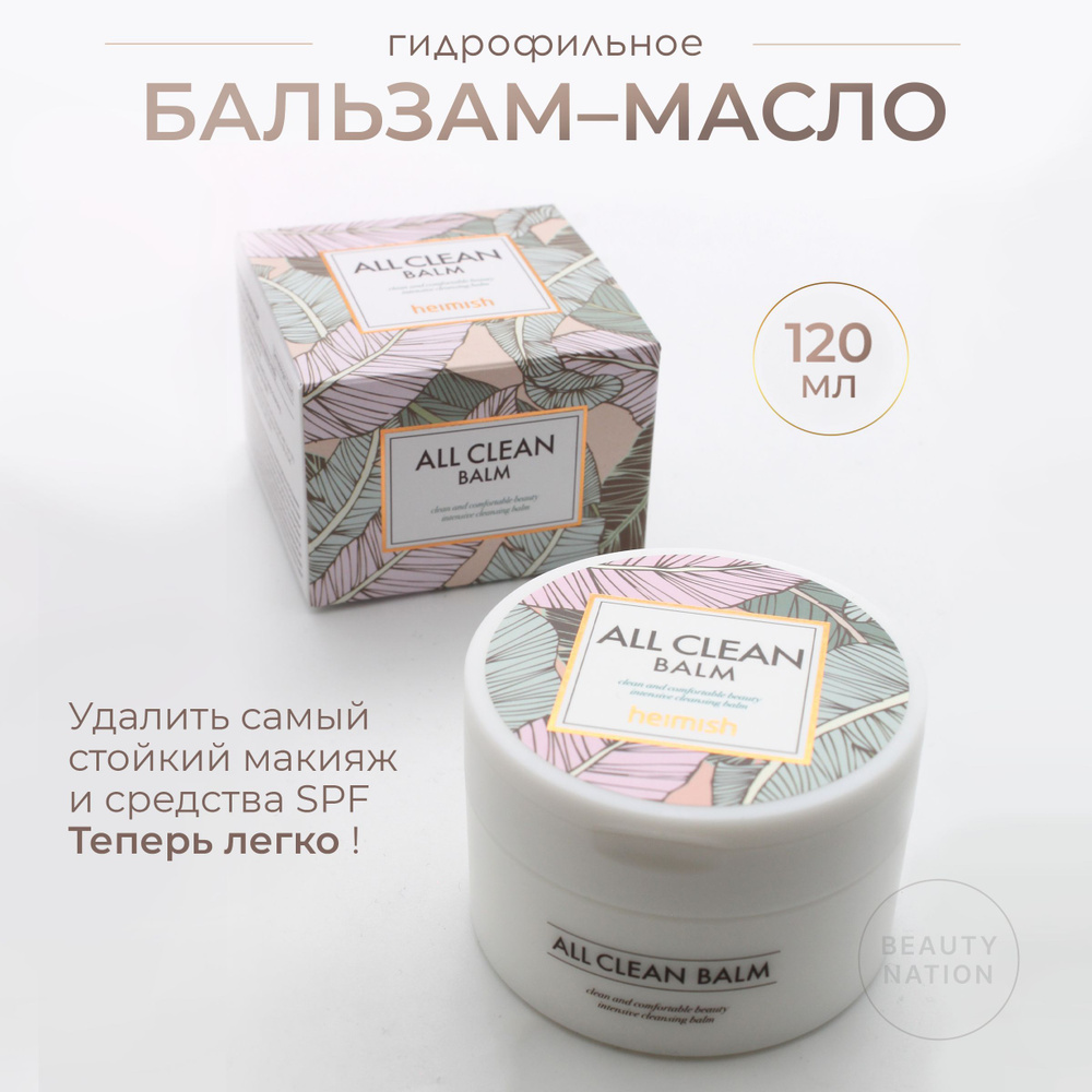 HEIMISH Гидрофильное масло для лица для снятия макияжа и очищения пор All  Clean Balm 120мл. - купить с доставкой по выгодным ценам в  интернет-магазине OZON (1215043421)