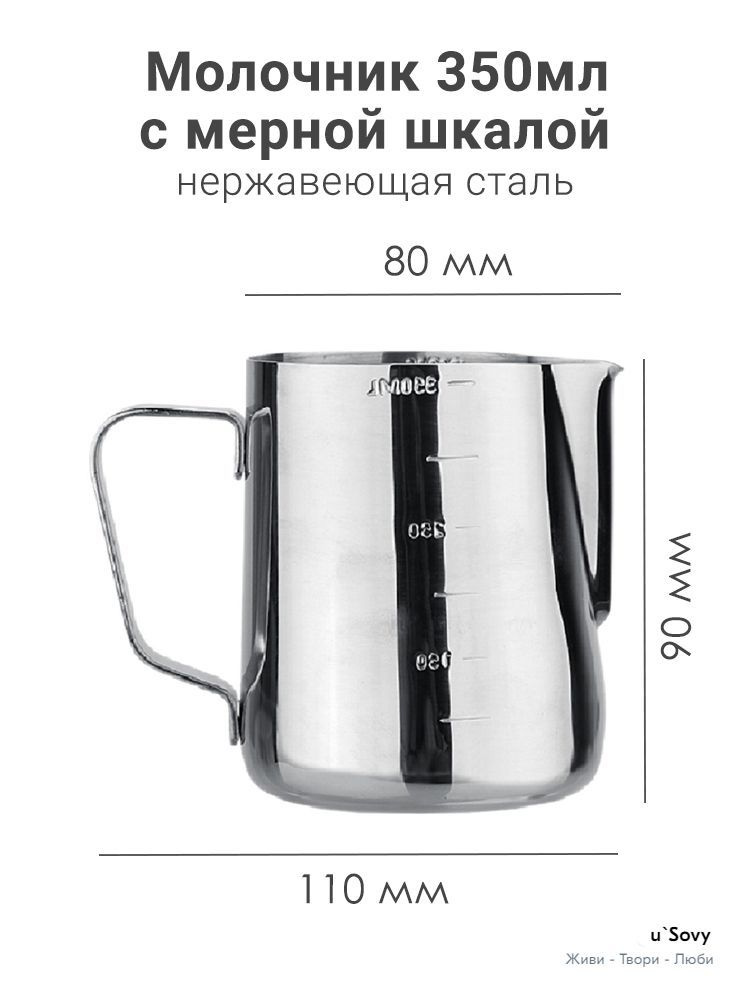 Молочник для взбивания молока и сливок, 350 мл, нержавеющая сталь, мерная шкала (питчер, сливочник, мерная #1