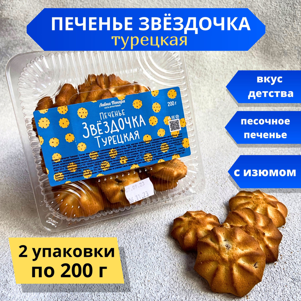 Печенье Звездочка Турецкая купить на OZON по низкой цене (1219047855)