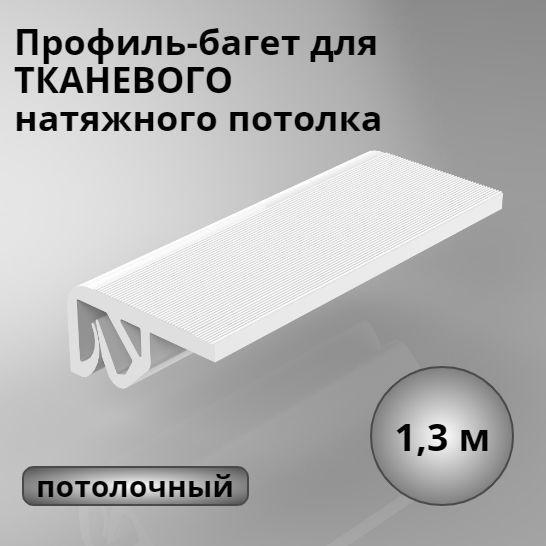 Профиль-багет ПОТОЛОЧНЫЙ для тканевого натяжного потолка (прищепка) 1,3м  #1