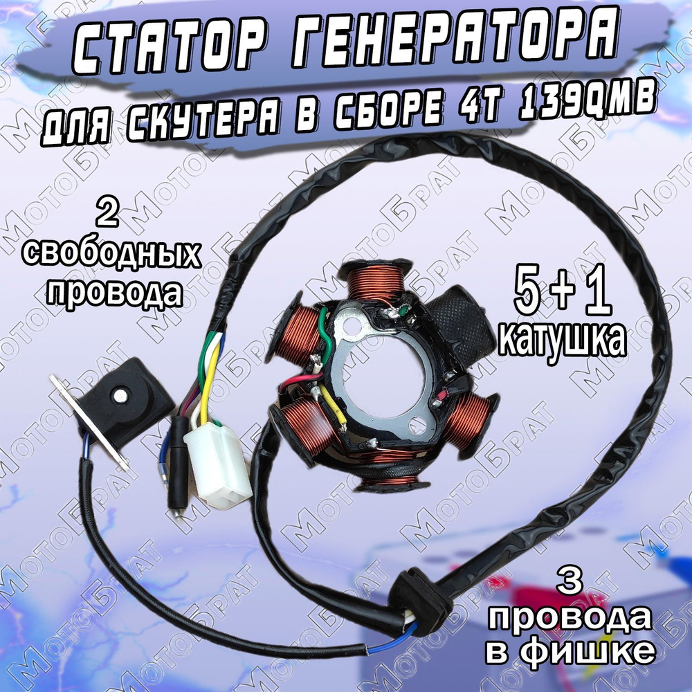 Статор генератора для скутера в сборе 4Т 139QMB (5+1 катушек) - купить ...