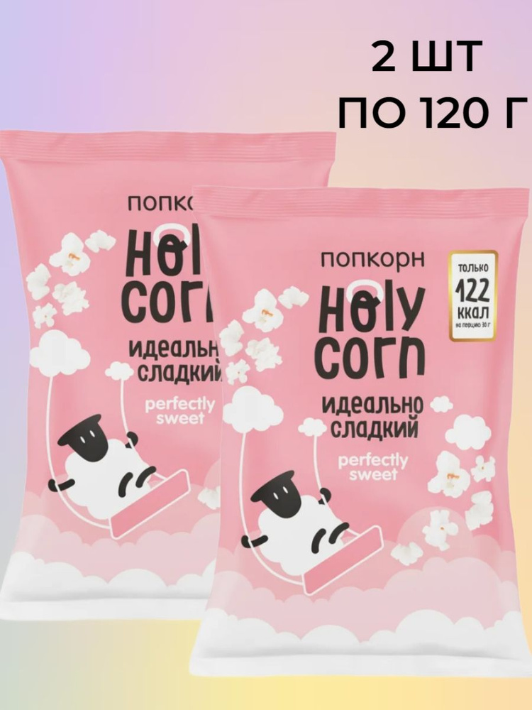 Попкорн Holy Corn "Сладкий",(Юникорн), (в наборе 2 шт по 120 гр) #1