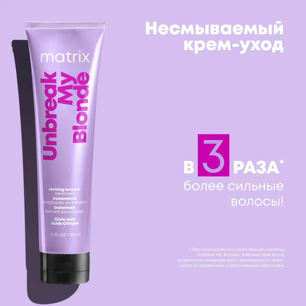 MATRIX Несмываемый крем-уход UNBREAK MY BLONDE с лимонной кислотой, восстановление и питание осветленных #1