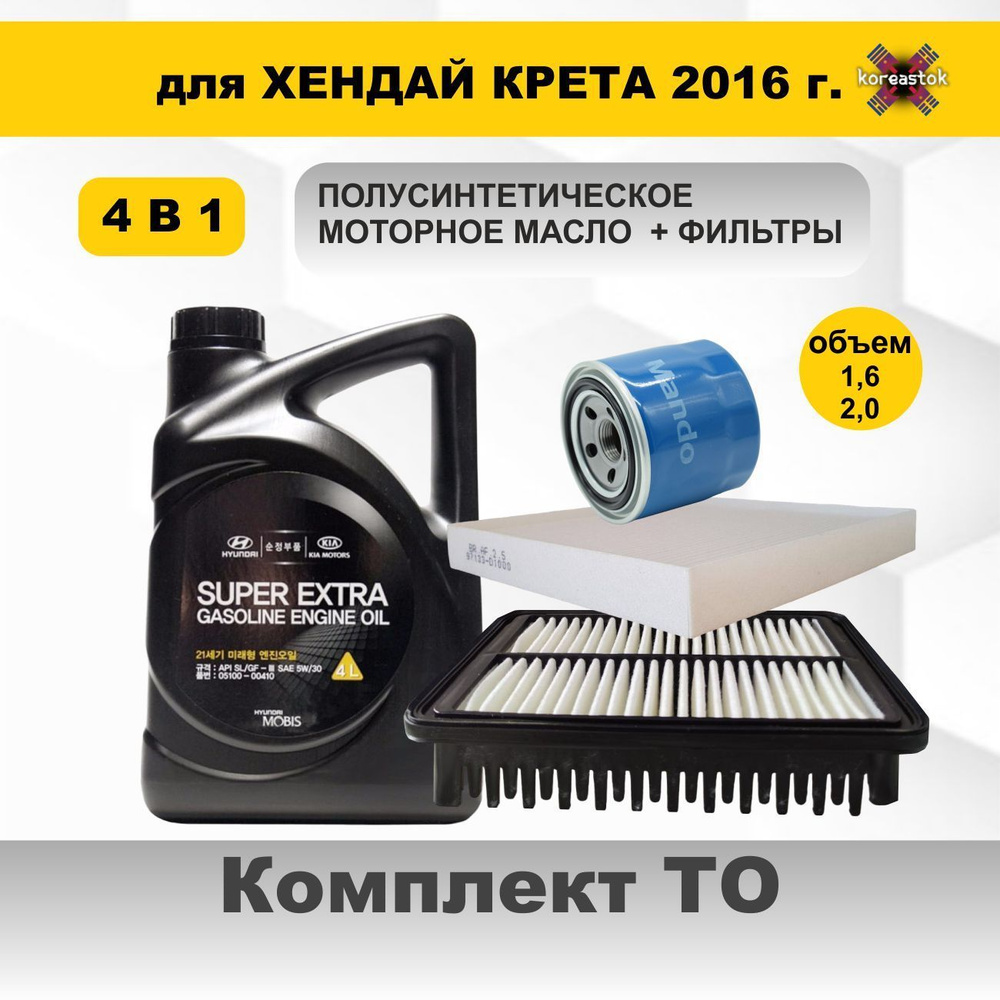 Набор ТО для Хендай Крета 1,6 2,0 c 2016 г Масло моторное 5w 30  полусинтетическое, масляный фильтр, воздушный фильтр, салонный - купить с  доставкой по выгодным ценам в интернет-магазине OZON (715088121)