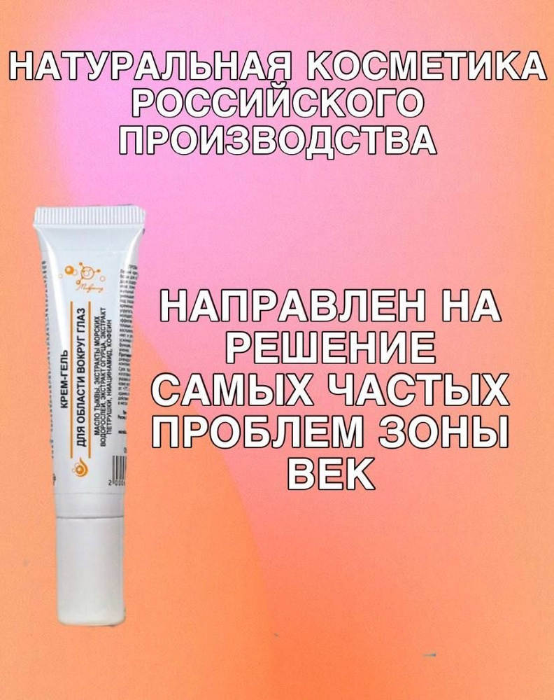 Микролиз - Крем-гель для области вокруг глаз масло ТЫКВЫ, экстракты ...