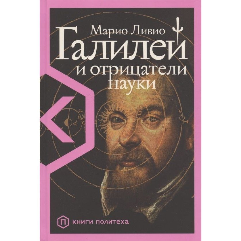 Книга Альпина нон-фикшн Галилей и отрицатели науки. 2022 год, Ливио М.  #1