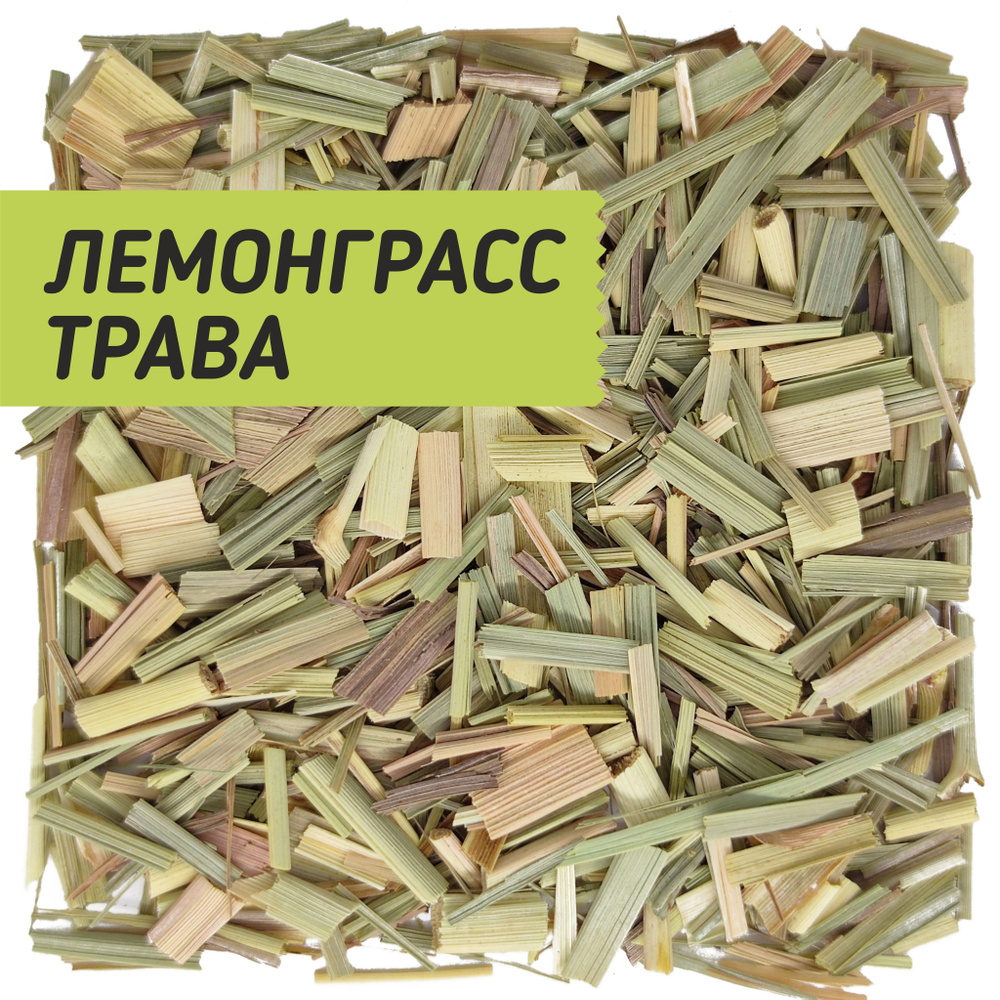 Лемонграсс сушеный египетский / Для том ям, для чая 100 гр. / Лимонная ...