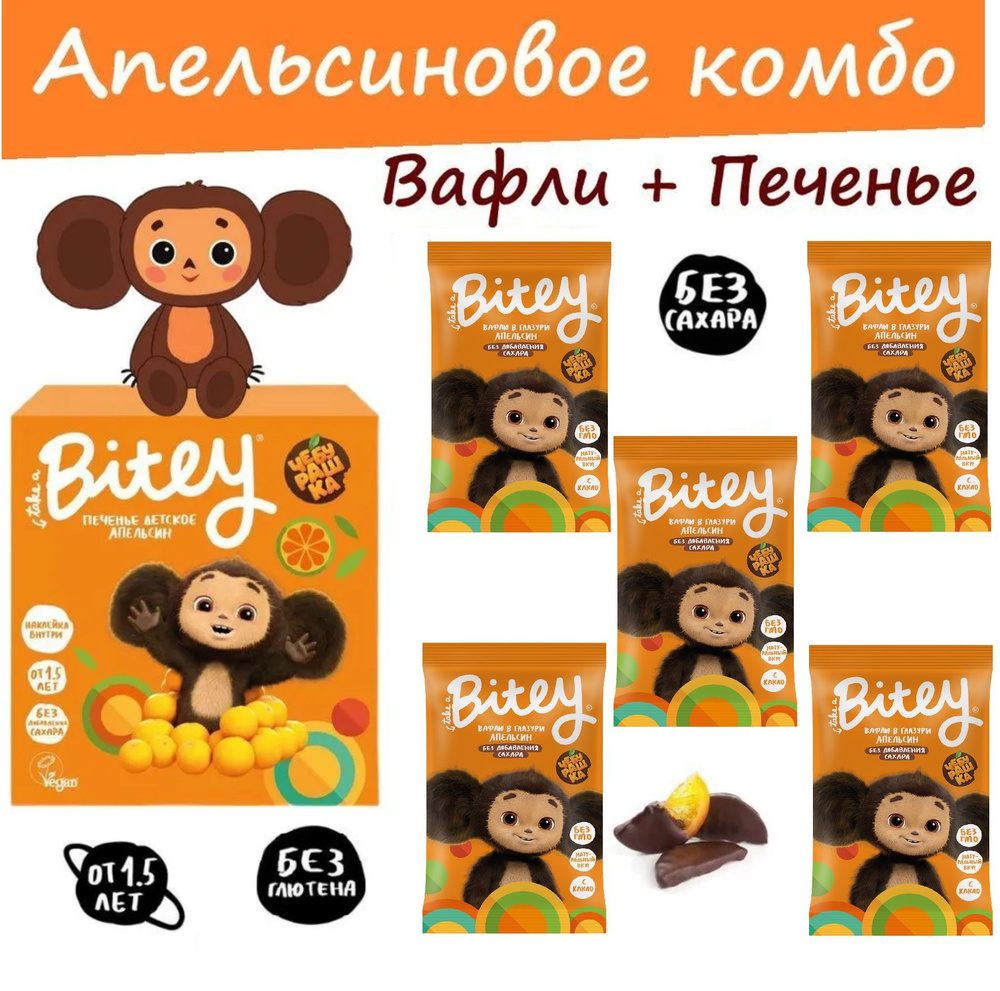 АПЕЛЬСИНОВОЕ КОМБО Печенье БЕЗ САХАРА Bitey Чебурашка 125г + вафли в  шоколаде 5 х 35 г