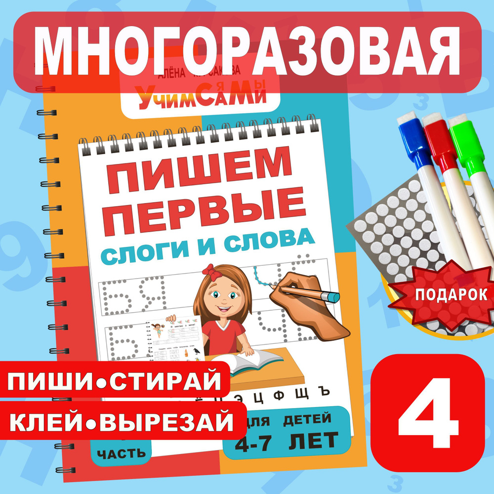 Прописи для дошкольников, детей 4 года, 5 лет, 6 лет, 7 лет. Учимся писать  буквы, слоги, слова и предложения. | Курсакова Алёна Сергеевна - купить с  доставкой по выгодным ценам в интернет-магазине OZON (1084434383)