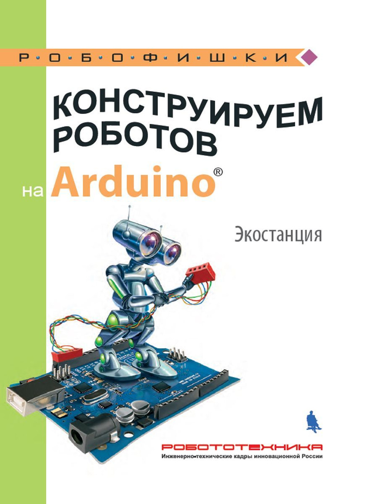 Конструируем роботов на Arduino. Экостанция | Салахова Алена Антоновна  #1