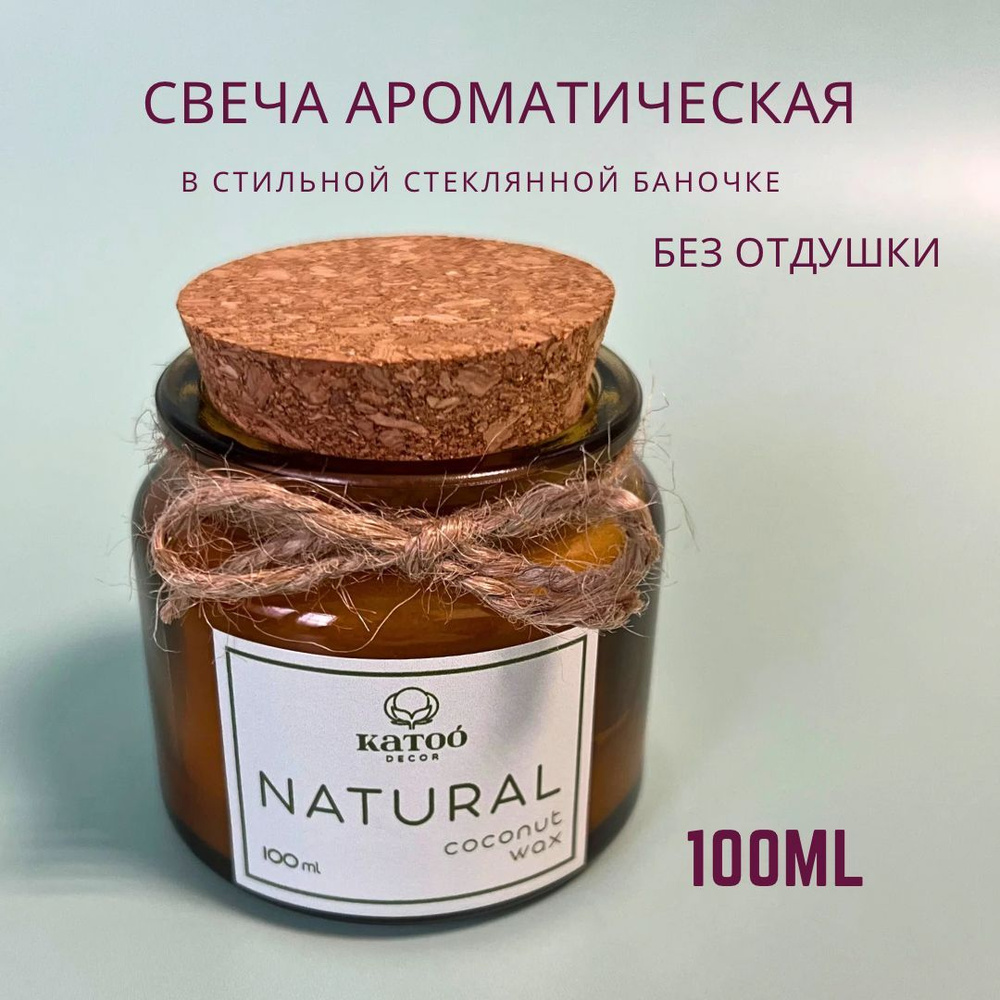 Свеча KATOÓ DECO Свеча НАТУРАЛЬНАЯ без отдушки, без запаха