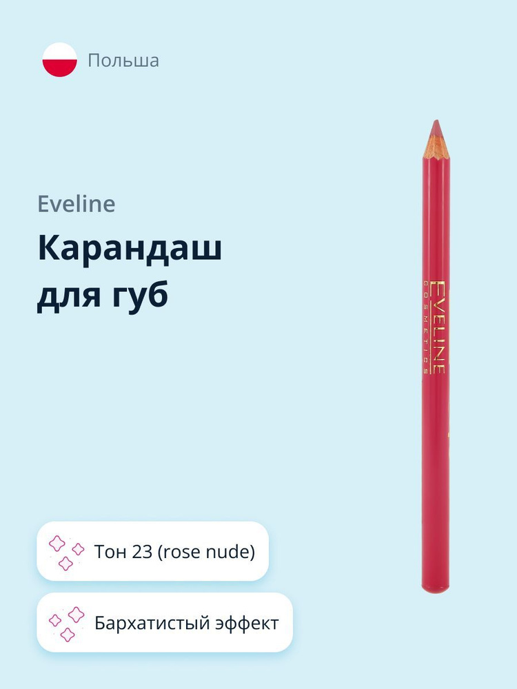 EVELINE Карандаш для губ MAX INTENSE COLOUR тон 23 (rose nude) #1