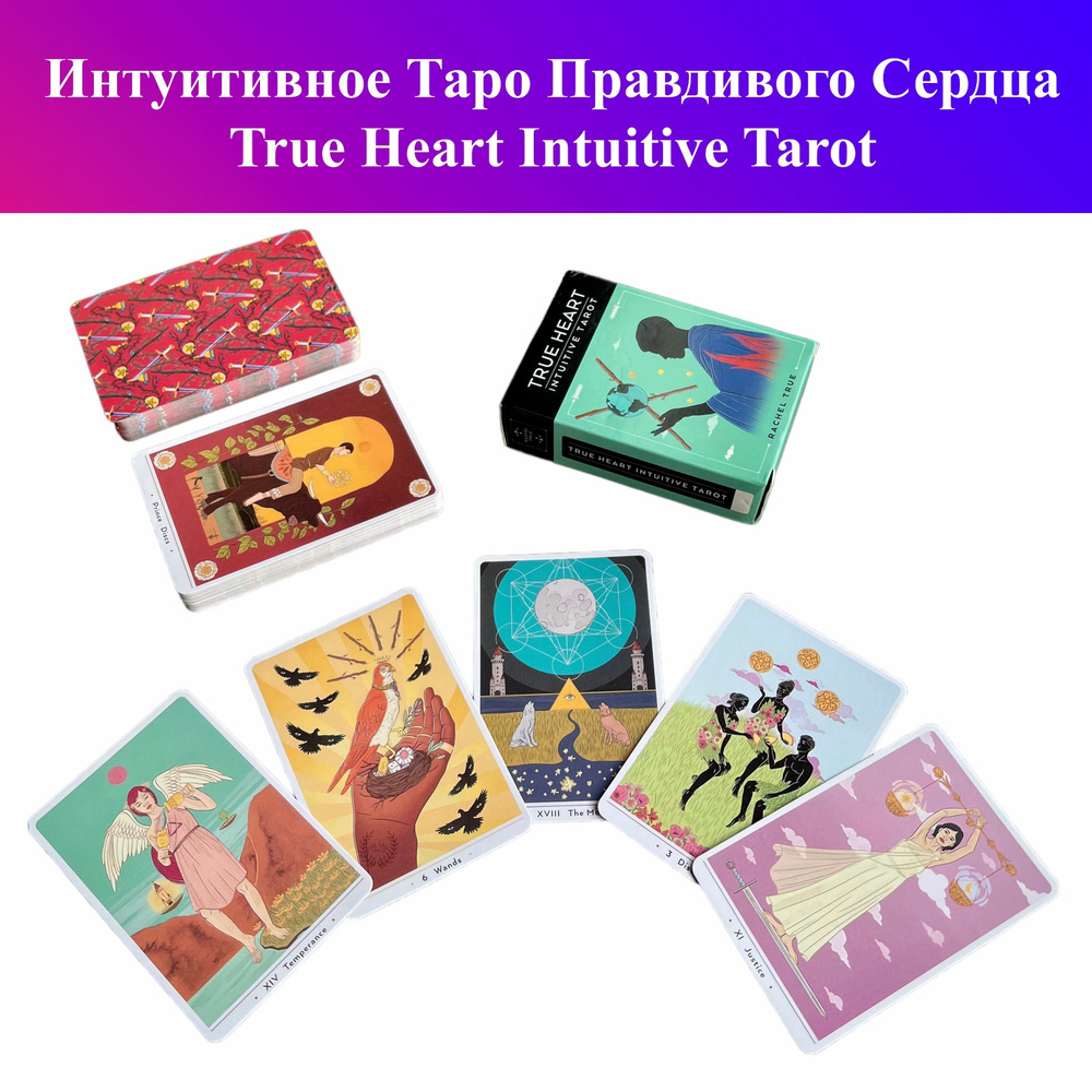 Интуитивное Таро Правдивого Сердца / True Heart Intuitive Tarot