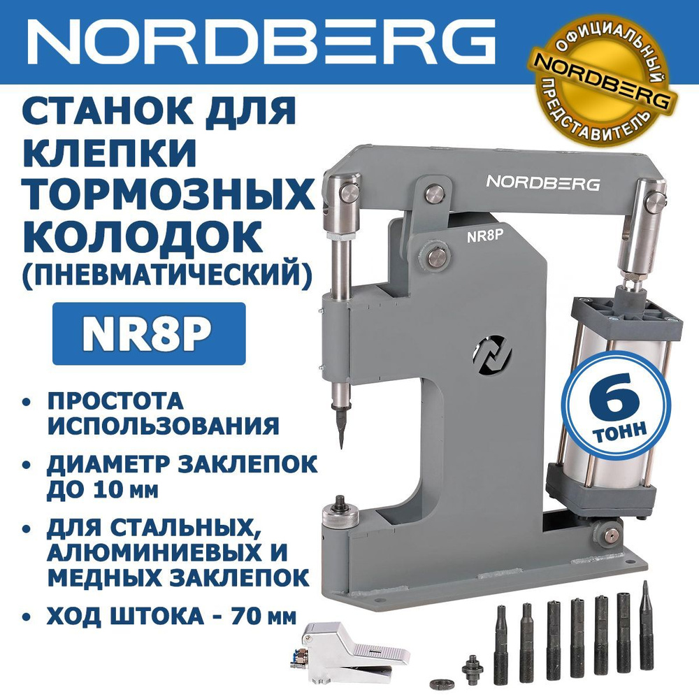 Пневматический станок для заклепки тормозных колодок NORDBERG NR8P ...