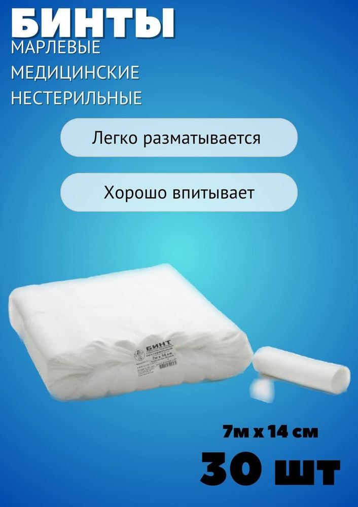 Бинт медицинский марлевый нестерильный 7 м х 14 см, 30 шт - купить с ...