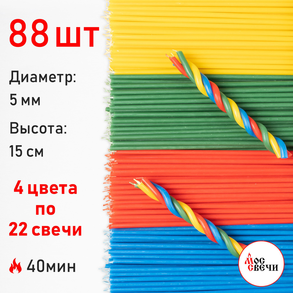 Свечи восковые разноцветные 88шт для ритуалов и скруток / 4 цвета по 22 свечей / №140  #1