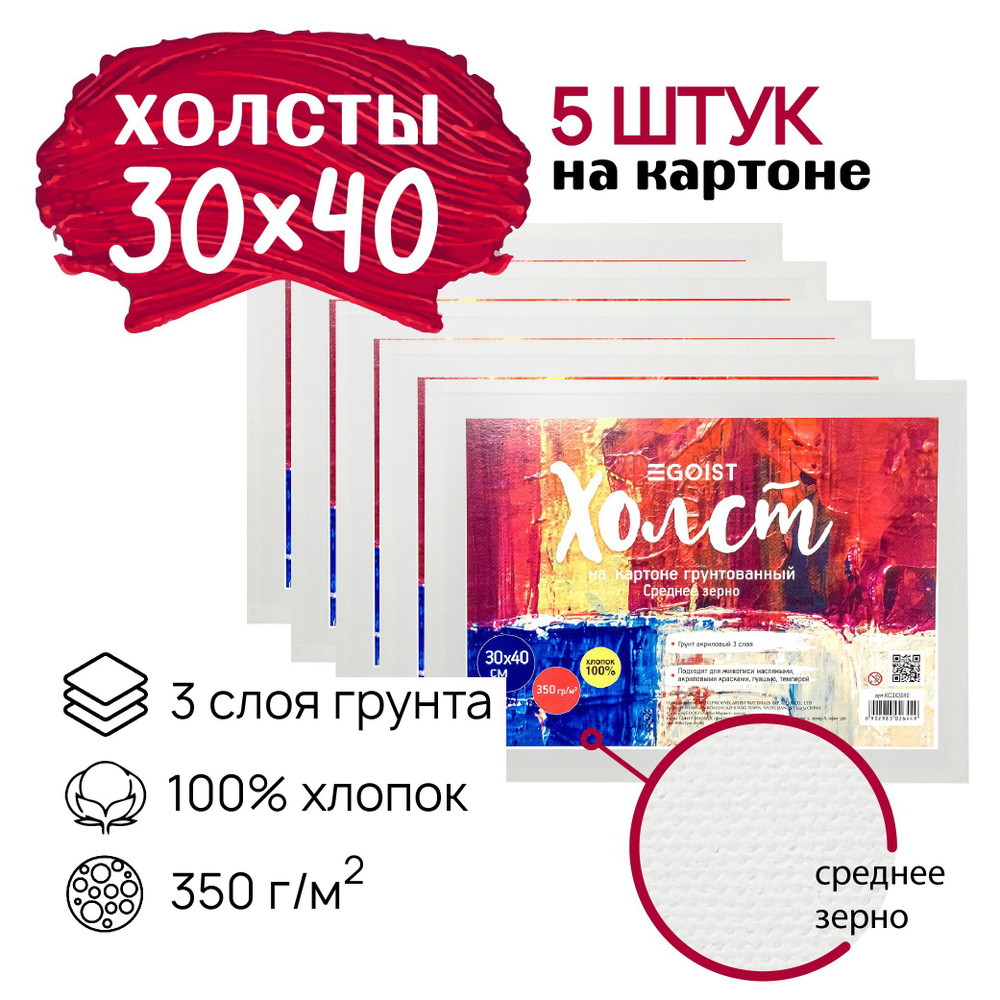Грунтованный холст на картоне 30x40 см Egoist, набор холстов 5 штук ...