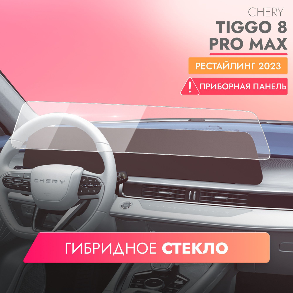 Защитное стекло для Мультимедийной системы Chery Tiggo 8 Pro Max  рестайлинг(2023), (Гибридное: ПЭТ и стекловолокно) прозрачное Hybrid Glass,  Brozo - купить по выгодным ценам в интернет-магазине OZON (1221737746)