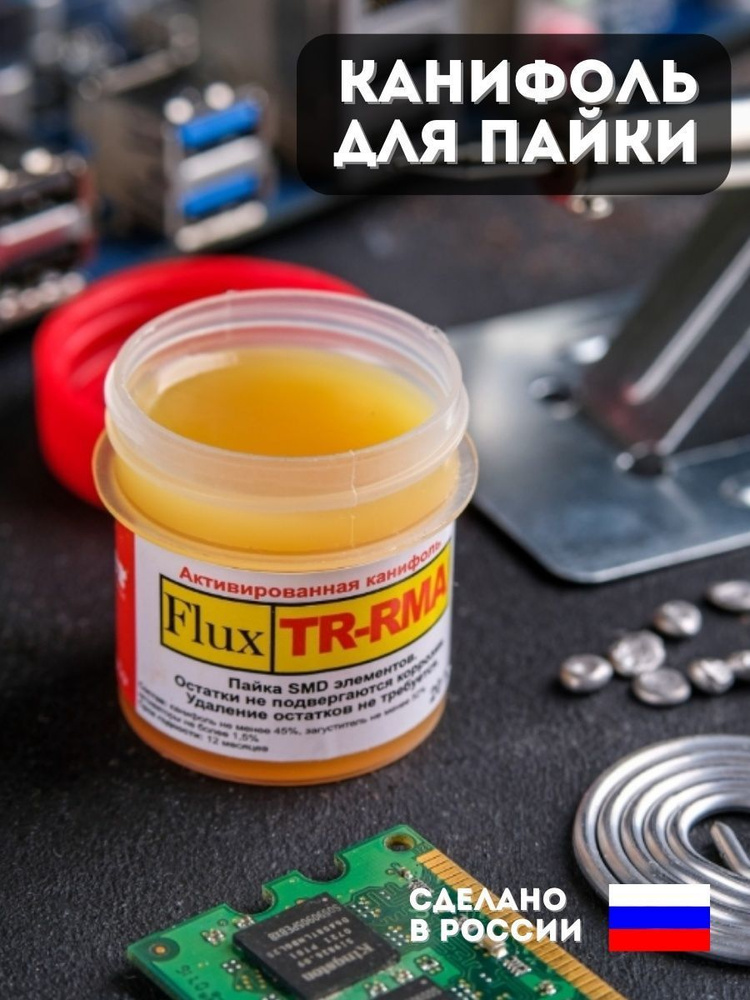 Флюс для пайки SMD элементов FLUX TR-RMA паяльная паста 20г #1