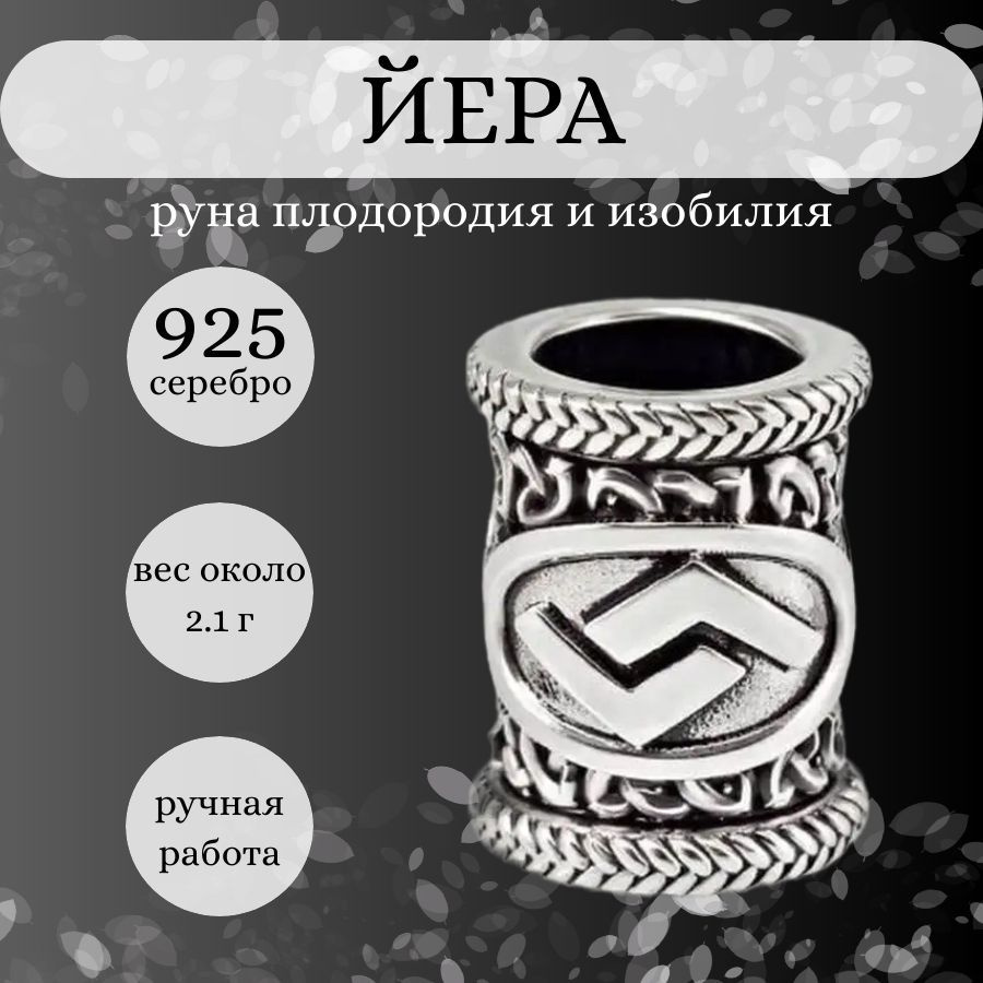 Шарм для браслета Руна Йера из серебра 925, серебряная подвеска, бусина на тему викингов, скандинавский #1