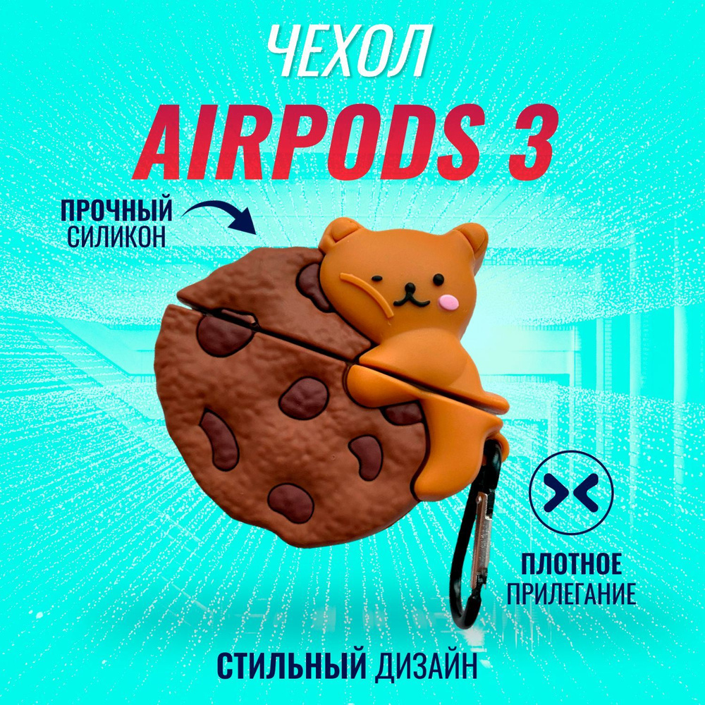 Чехол на AirPods 3 (Мишка на печеньке) #1