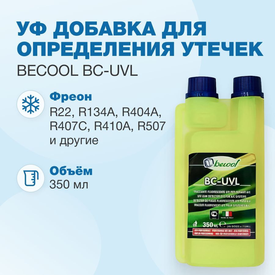 Уф краситель для поиска утечек кондиционера. 145046 уф добавка для определения утечек 450 мл. Ультрафиолетовая добавка для автомобильных кондиционеров. Добавка для определения утечек фреона. Добавка для определения утечек фреона.
