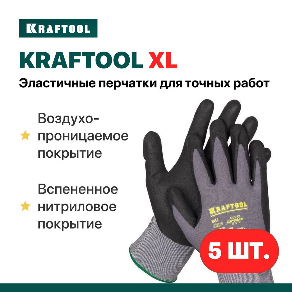 KRAFTOOL XL 5 пар перчаток, 15 класс, эластичные перчатки со вспененным нитриловым покрытием для точных #1