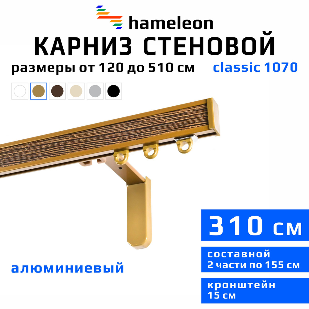 Карниз для штор 310см hameleon classic (хамелеон классик) однорядный стеновой, цвет золото, алюминий, #1