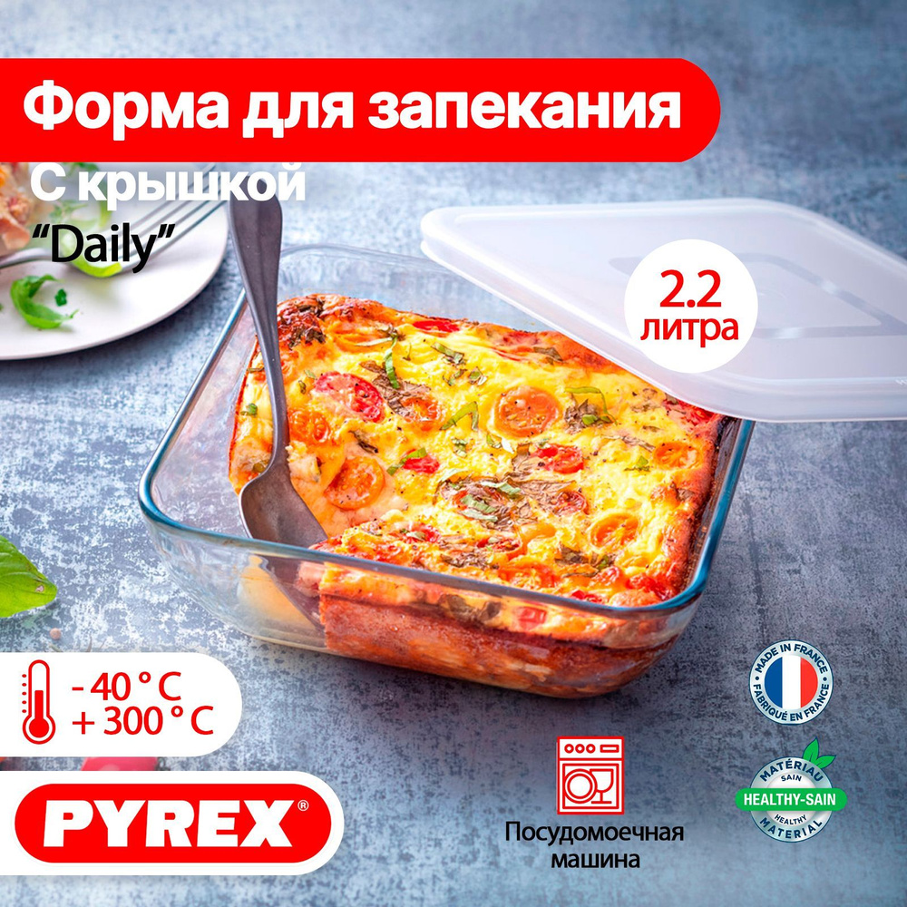 Форма для запекания, выпечки с крышкой PYREX Daily 2,2 л 25х20х7,5 см