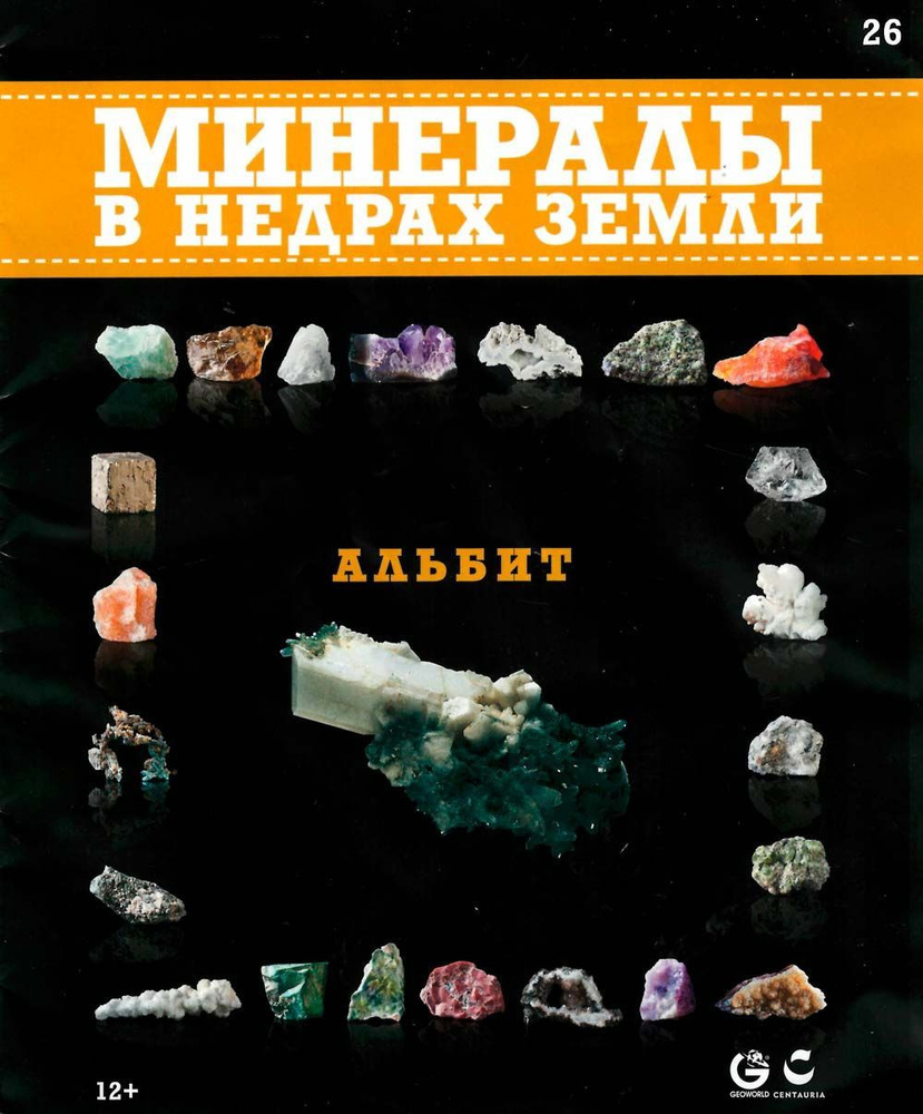 Журнал "Минералы. В недрах земли" - купить с доставкой по выгодным ...