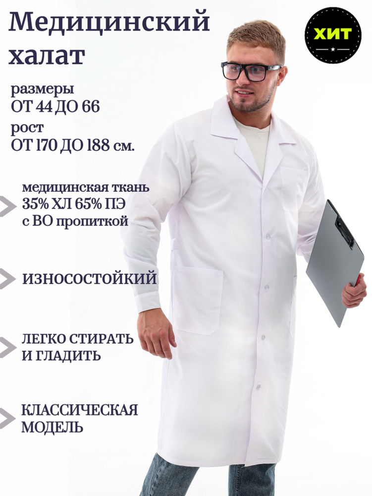 Халат медицинский/Халат мужской/Халат Медик/Халат хирургический ...