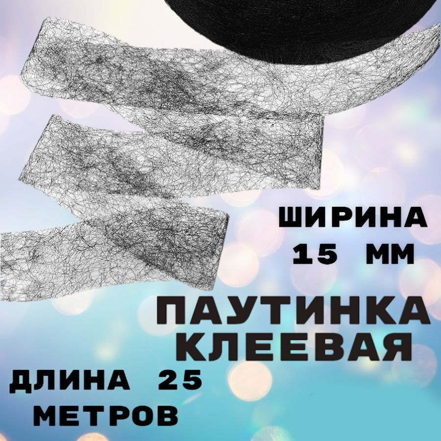 Клейкая лента для шитья , паутинка клеевая для укрепления швов, ш.15 мм, цвет черный 25 метров  #1