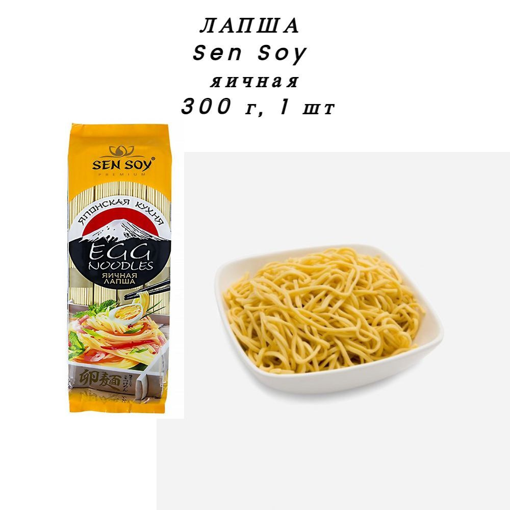 Лапша Sen Soy яичная, 300г (1 шт)