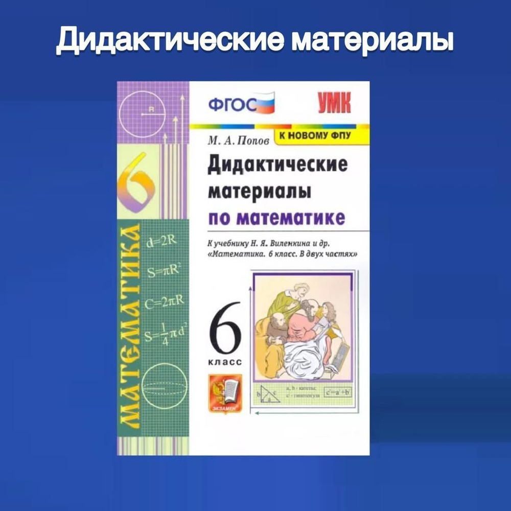 Попов. Дидактические материалы по математике. Математика. 6 класс. Виленкин.  ФГОС. К новому ФПУ. | Попов Максим Александрович, Виленкин Н. Я. - купить с  доставкой по выгодным ценам в интернет-магазине OZON (865174452)