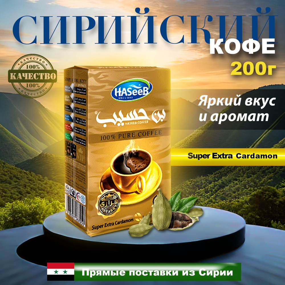 Кофе Арабский молотый с кардамоном Haseeb Super Extra Cardamon Хасиб 200гр  #1