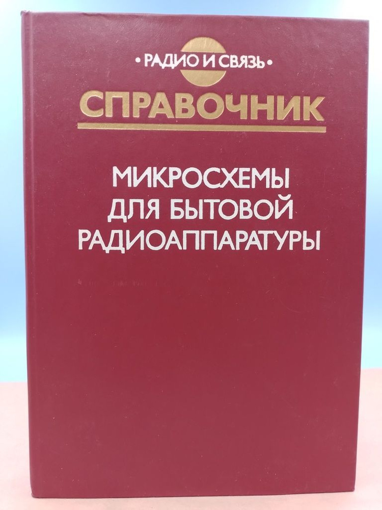 Справочник микросхемы для бытовой радиоаппаратуры | Нет автора - купить ...
