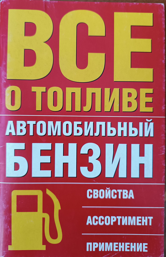Всё о топливе. Автомобильный бензин. Свойства, ассортимент, применение ...