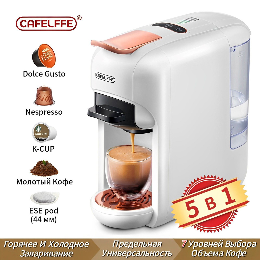 Капсульная кофемашина CAFELFFE MK-606-12, белый купить по выгодной цене ...