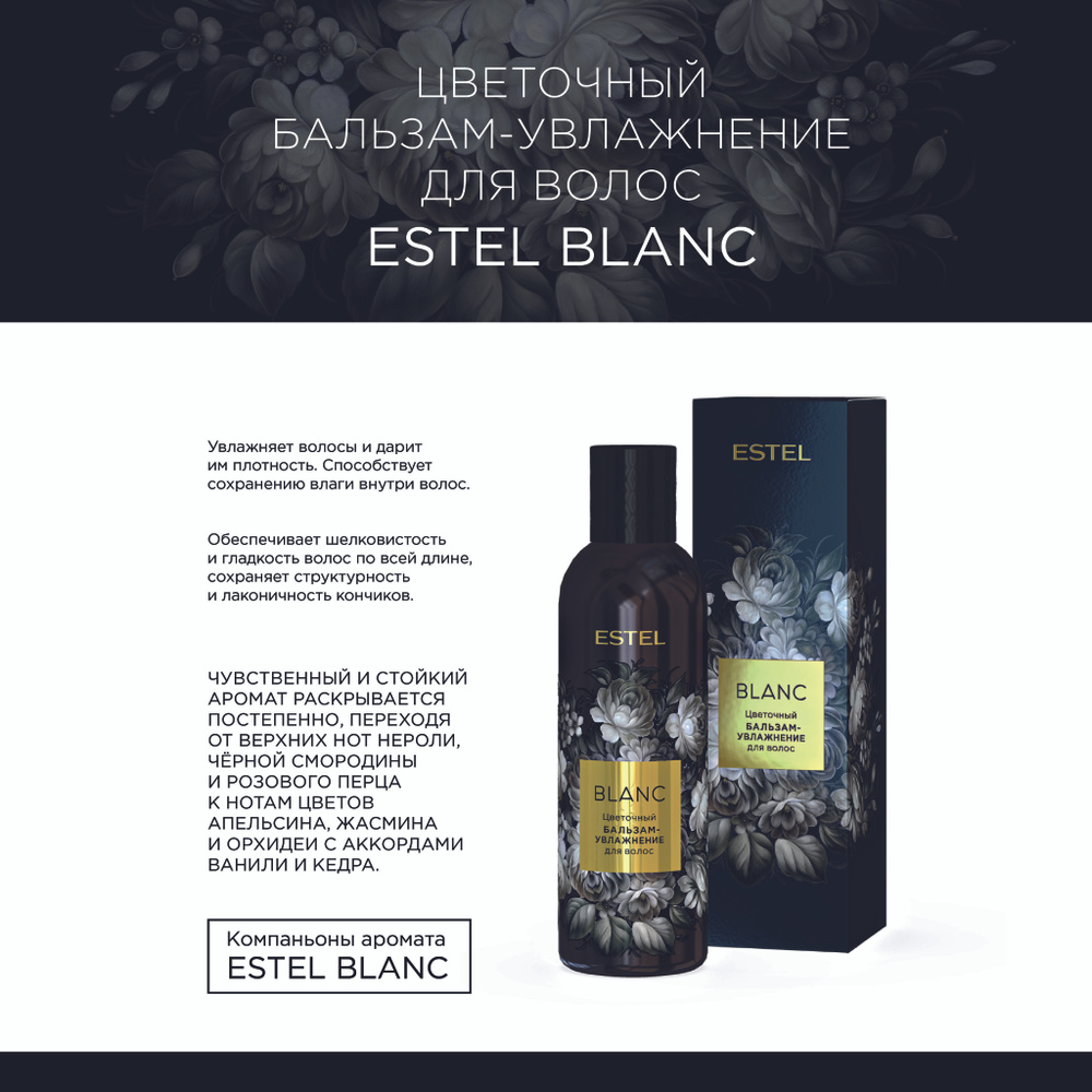 ESTEL Blanc Цветочный бальзам-увлажнение для волос 200 мл.