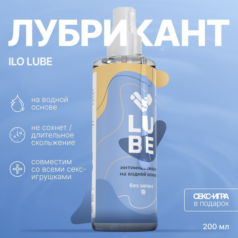 Лубрикант на водной основе ilo Lube. Гель смазка интимная. Товары для  взрослых 18+. - купить с доставкой по выгодным ценам в интернет-магазине  OZON (1230226958)