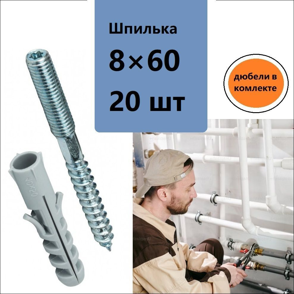 DiY Шпилька сантехническая 8 x 60 мм #1