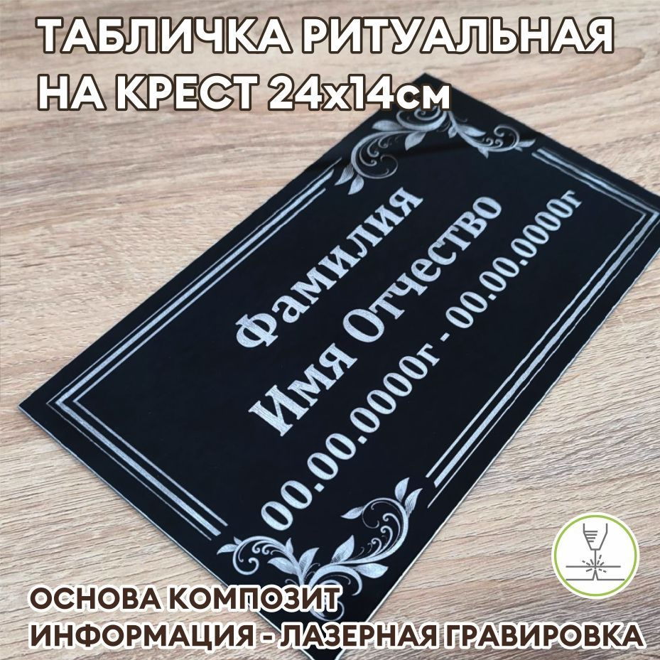 Табличка на кладбище на могилу на памятниу на крест купить по выгодной цене  в интернет-магазине OZON (1230892818)