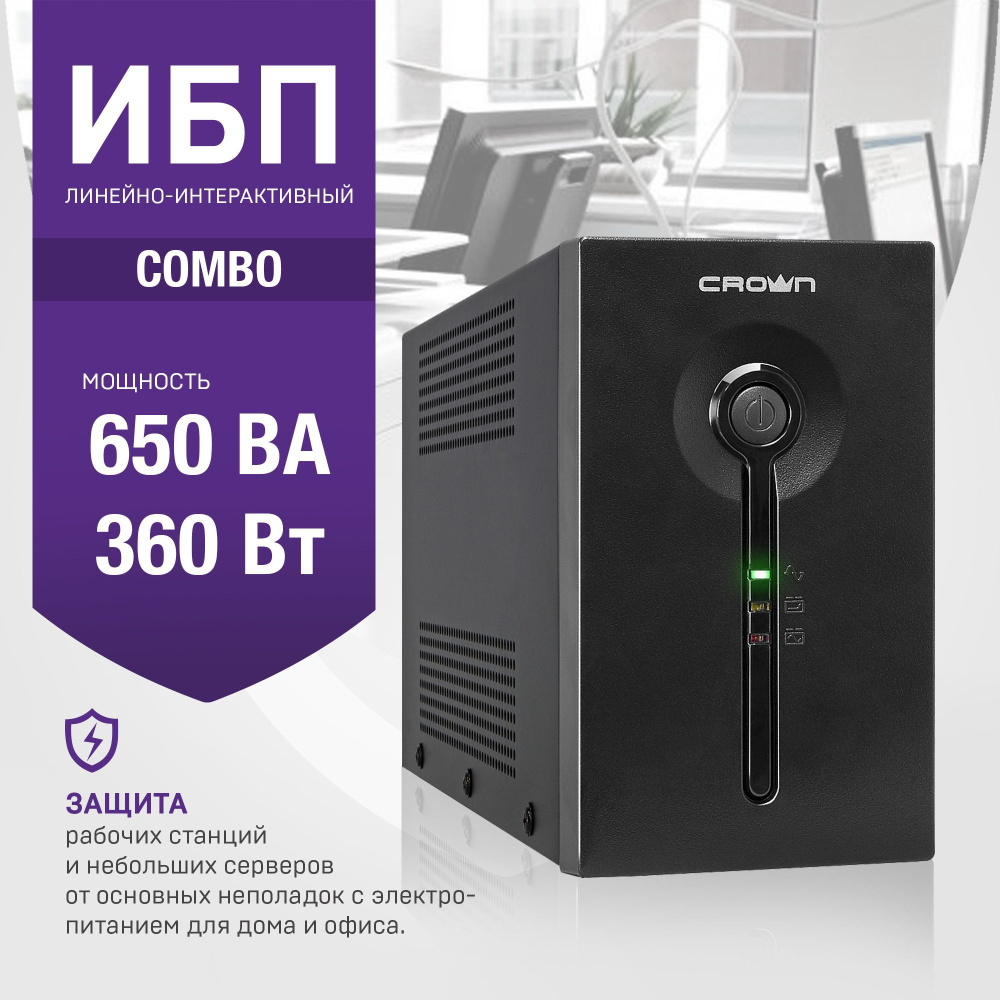 ИБП/источник бесперебойного питания Crown micro CMU-SP650COMBO, 650VA 360W,  1x12V/7AH, розетки 2*EURO + 3*IEC С13