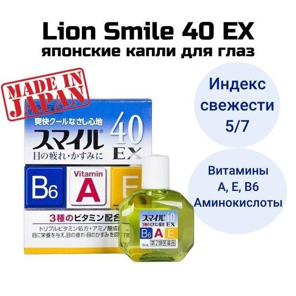 LION Smile 40 EX Витаминизированные капли для глаз, японские с ментолом ...