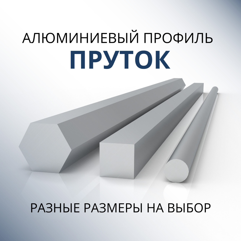 Пруток алюминиевый круг диаметр 20 мм, 500 мм #1